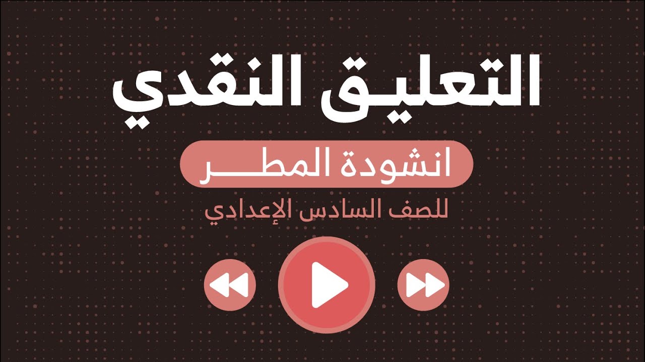 التعليق النقدي (أنشودة المطر) - بدر شاكر السياب  - سادس اعدادي - بصوت اسعد الموسوي