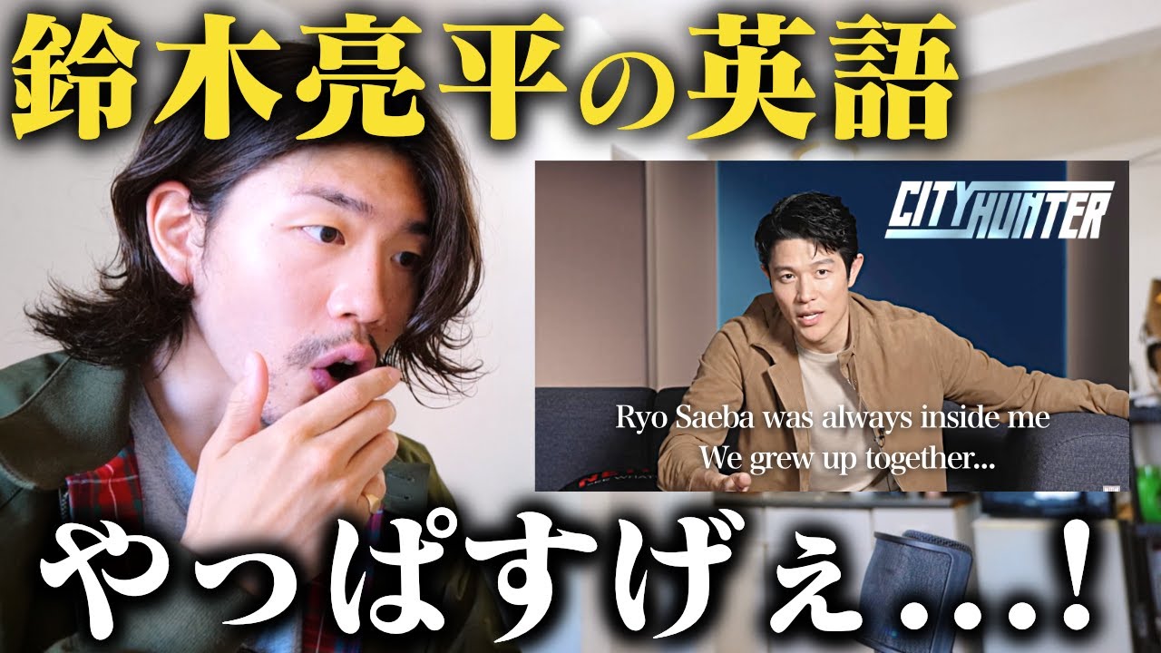 【シティハンター】鈴木亮平の英語がカッコ良すぎる！！【日英字幕】