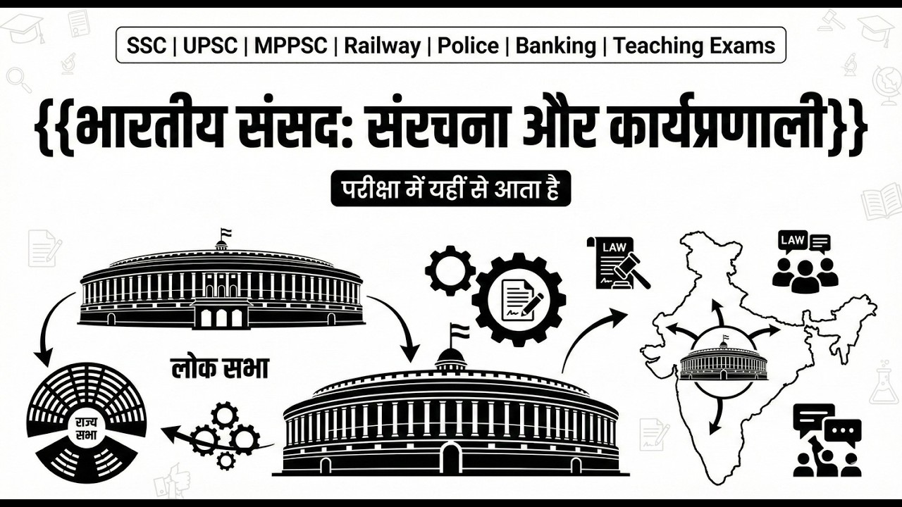 भारतीय संसद : संरचना और कार्यप्रणाली | All Competitive Exams | Complete Information