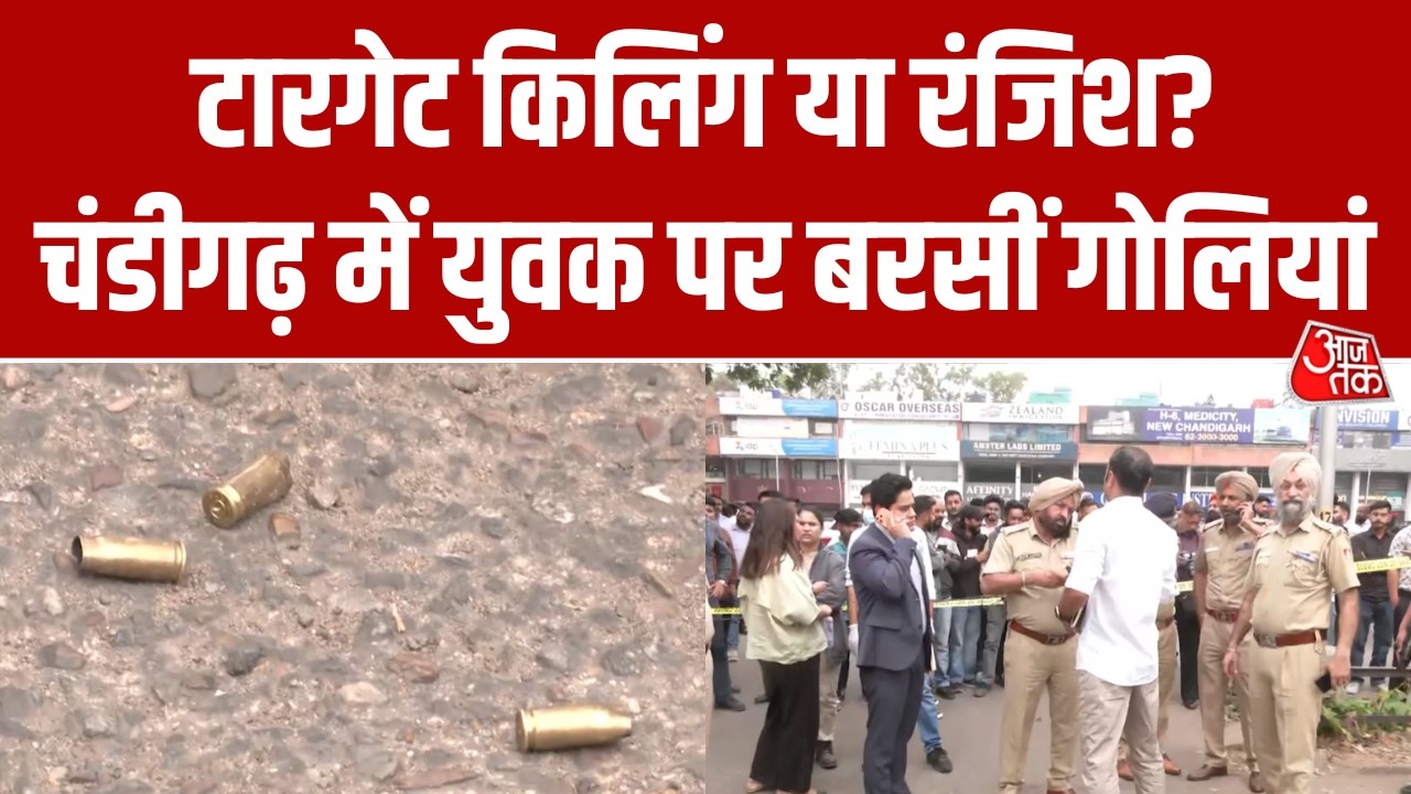 Chandigarh में दिनदहाड़े कत्ल, जिम से निकलकर कार में बैठते ही Charanjeet Singh पर अंधाधुंध फायरिंग