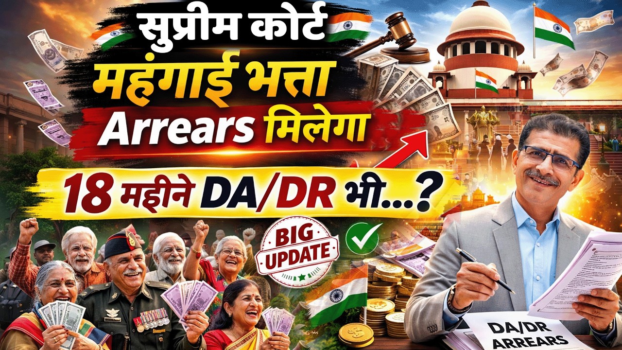 सुप्रीम कोर्ट महंगाई भत्ता Arrear मिलेगा 18 महीने का DA/DR भी... Big Update | #SainikWelfareNews