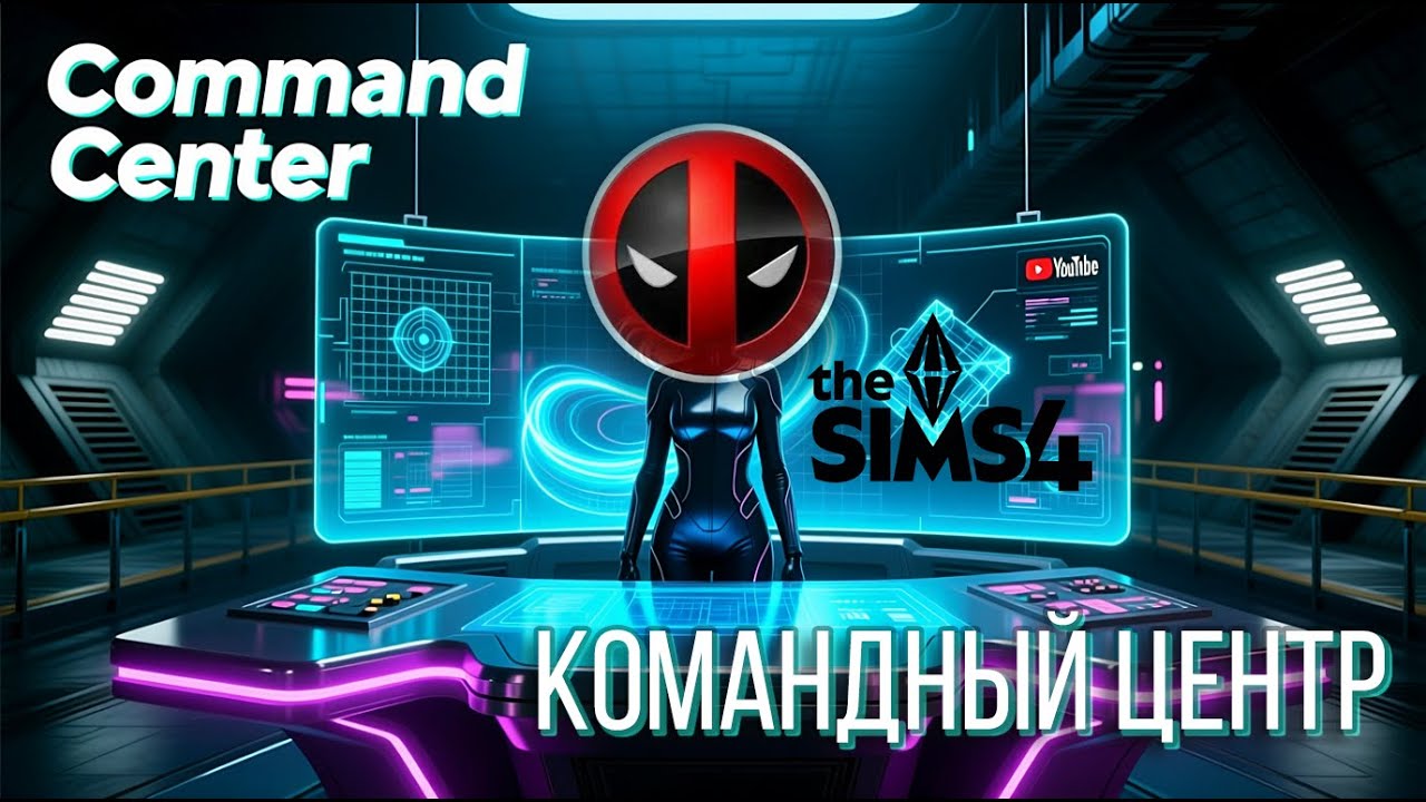 КОМАНДНЫЙ ЦЕНТР. Управляй игрой! Мод The sims 4, который управляет игрой, персонажами и сохранением.