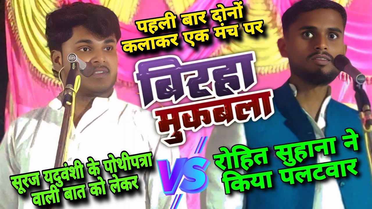 बिरहा में नोंक झोंक 🔥 रोहित सुहाना ने किया पलटवार | पोथी पत्रा देख के बिरहा नहीं गाता #सूरज_यदुवंशी