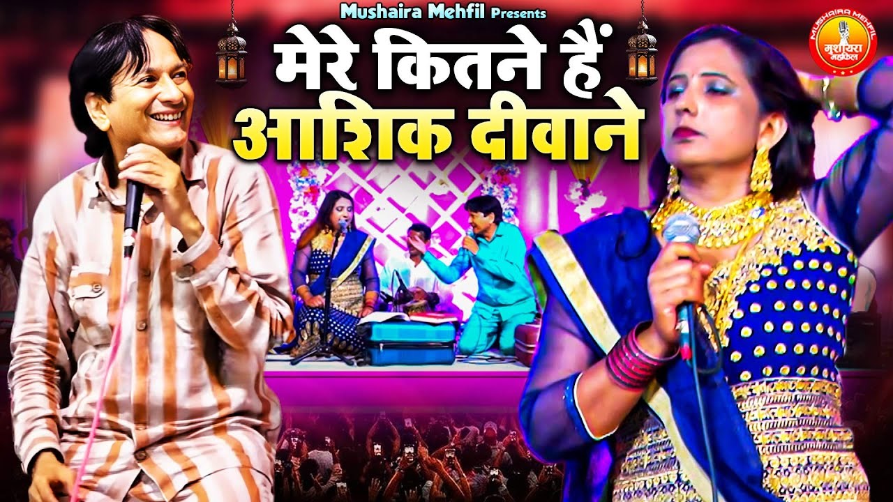 Mere Kitne Hai Aashiq Deewane | शरीफ परवाज & रुखसाना बानो मुक़ाबला | Jabardast Muqabla Qawwali