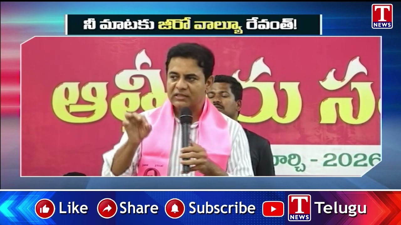 నీ మాటకు జీరో వాల్యూ రేవంత్! : KTR | T News