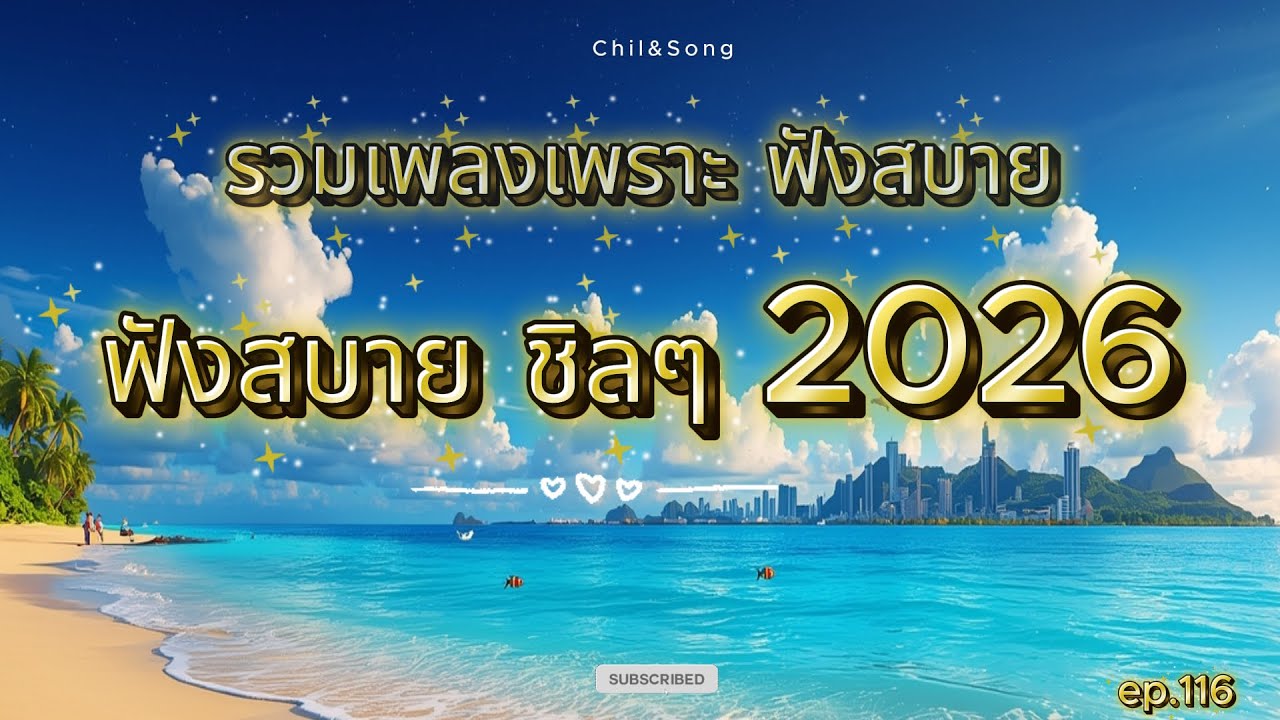 รวมเพลงเพราะ ฟังสบาย ชิลๆ ทุกเวลา  2026🌿116  #เพลงฟังสบาย #song #เพลงรัก #เพลงเศร้าๆอกหัก