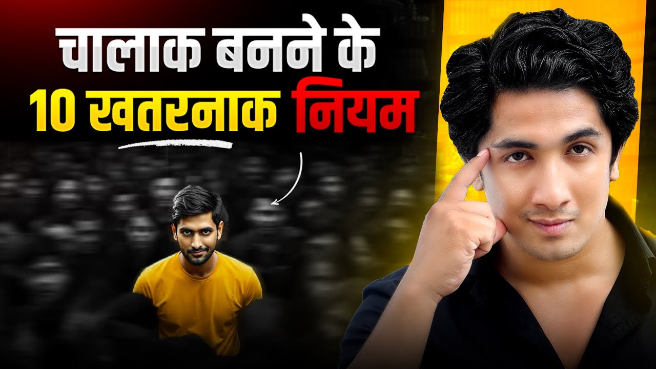 चालाक बनने के 10 खतरनाक नियम 🔥 | जो स्कूल कभी नहीं सिखाता | 