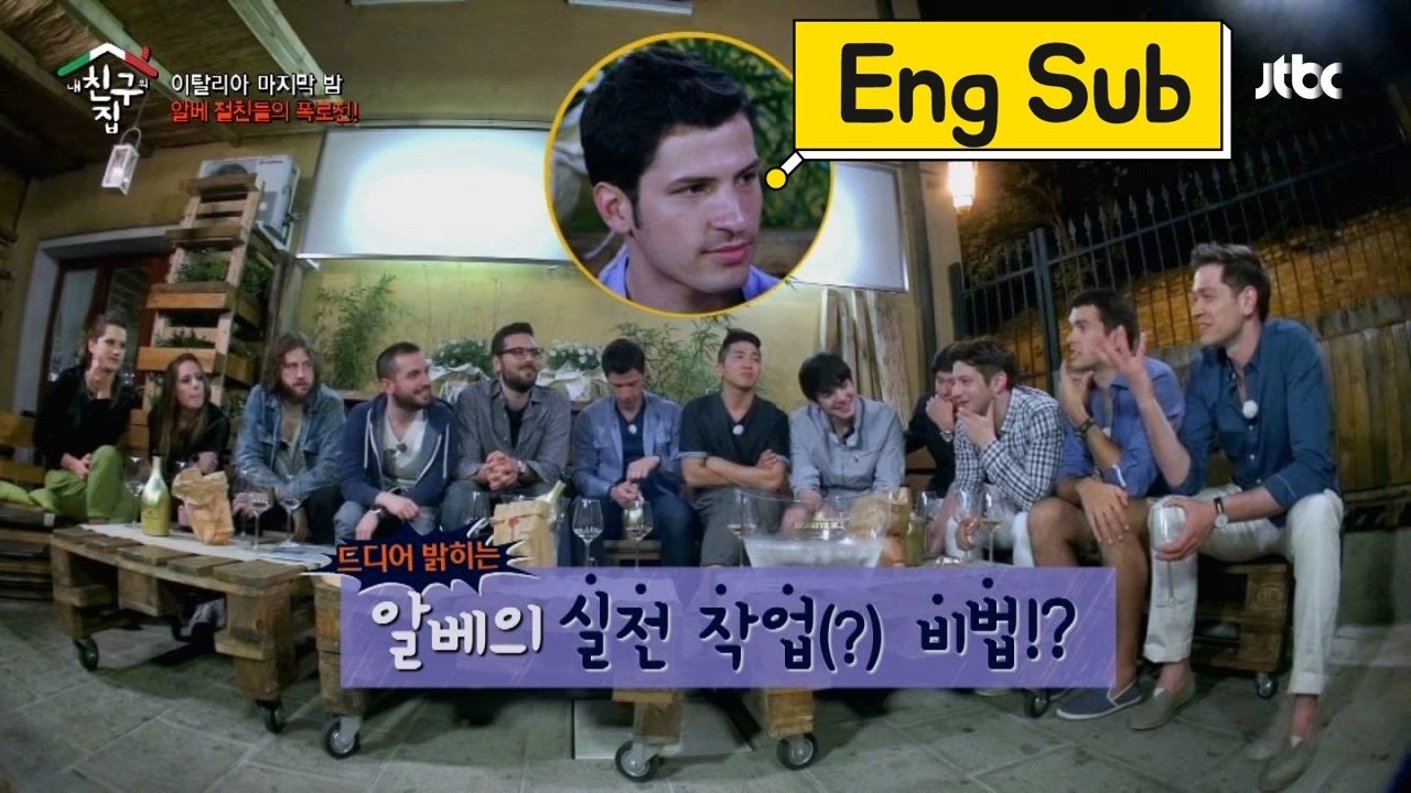 알베르토 '실전 작업(?) 비법', 전 여친의 생생 증언까지! 내 친구의집은 어디인가 22회