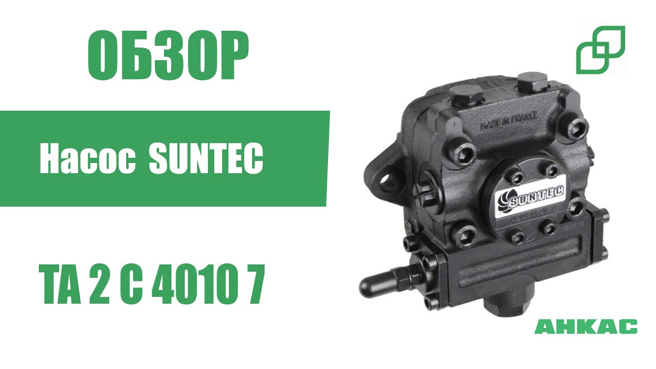 Обзор Насос Suntec TA 2 C 4010 7