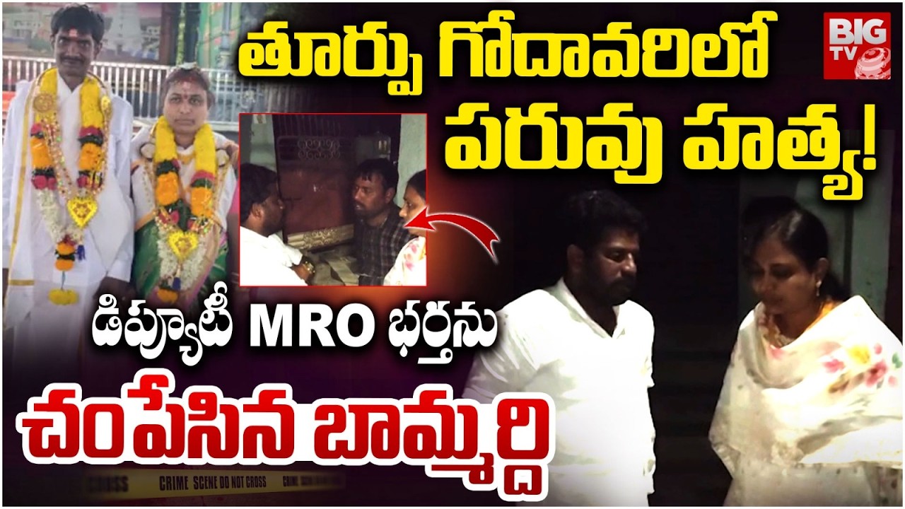Brother Kil**led Sister Husband Hors After Marriage In Dwarapudi | Dwarapudi Deputy MRO Husband