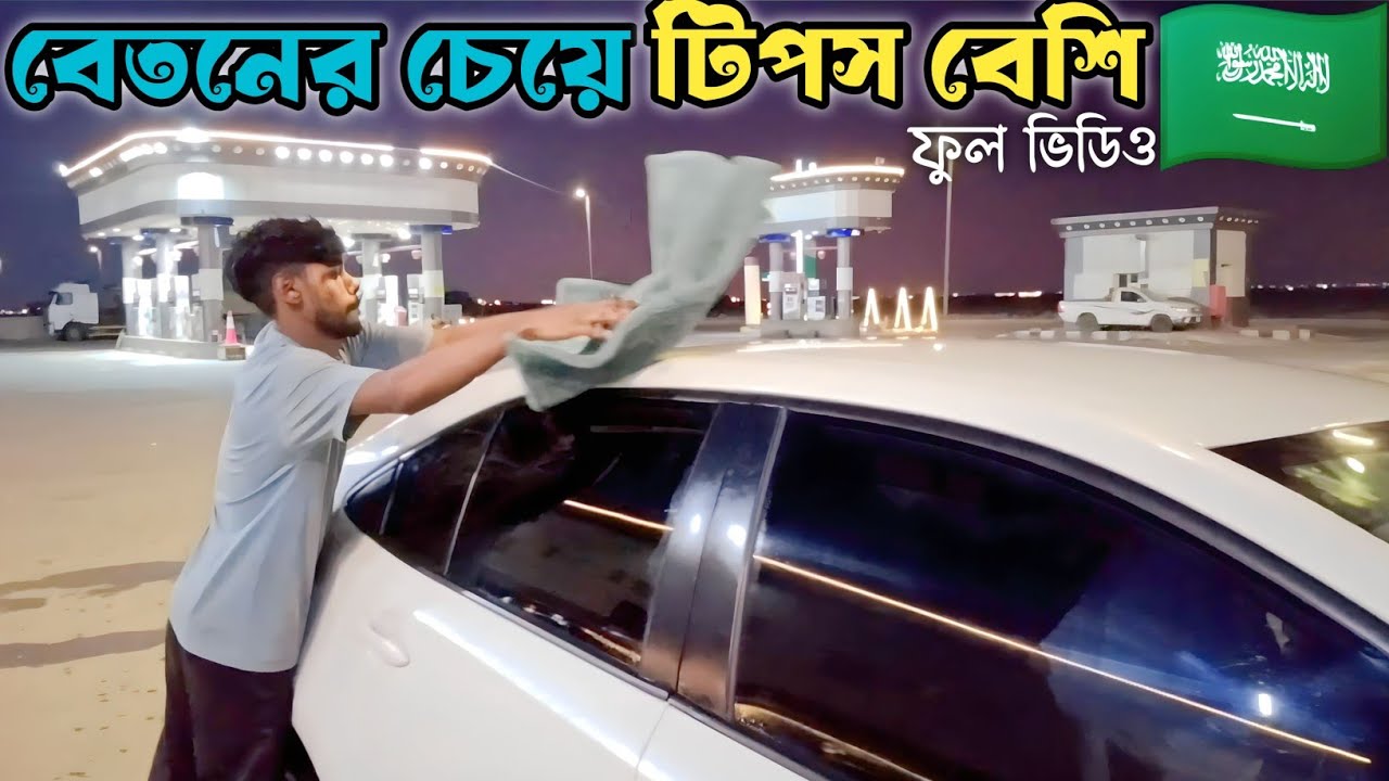 সৌদি আরব কার ওয়াশের কাজে আসুন বেতনের সাথে টিপস অনেক। Saudi Arabia 