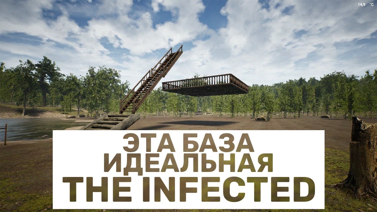 ИДЕАЛЬНАЯ БАЗА! THE INFECTED ГАЙД БАЗЫ ПРОТИВ ЗОМБИ