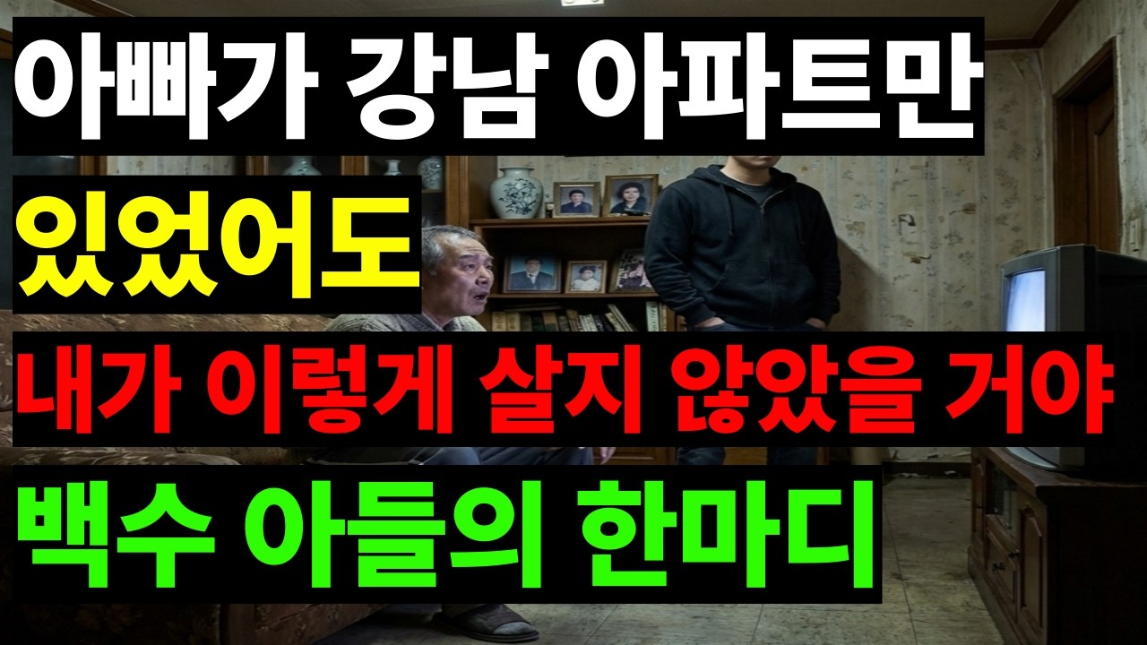 “아빠가 강남 아파트만 있었어도 내가 이렇게 살지 않았을 거야” — 백수 아들의 한마디에 아버지가 무너졌습니다.