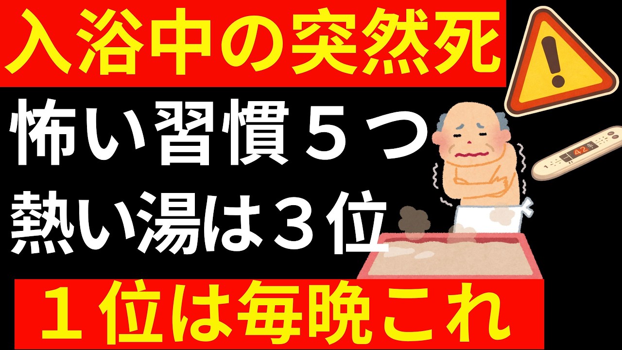 【高齢者は今すぐ確認】交通事故の約3倍、入浴中に命を失う5つの習慣｜熱いお湯はまだ5位、今夜直さないと危険な1位は日本人が毎日何も考えずやっている「あの動作」