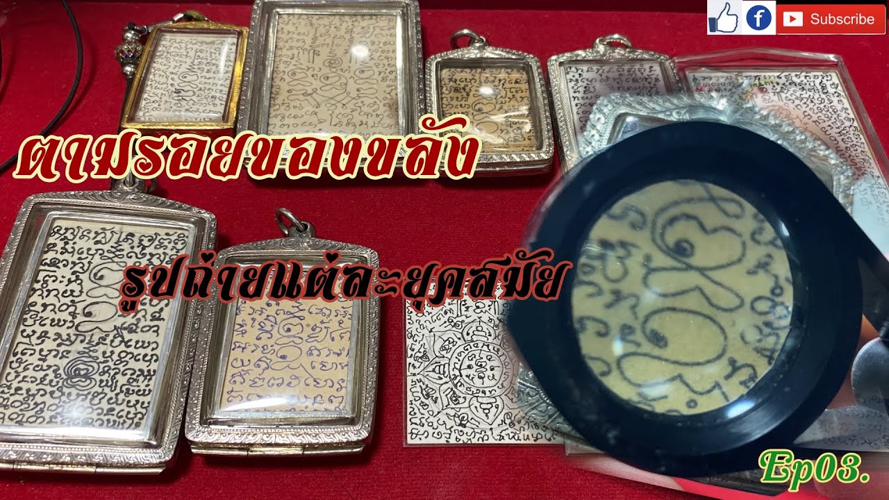 ตามรอยของขลัง Ep. 03. (ย้อนรอยรูปถ่ายแต่ละยุคสมัย)