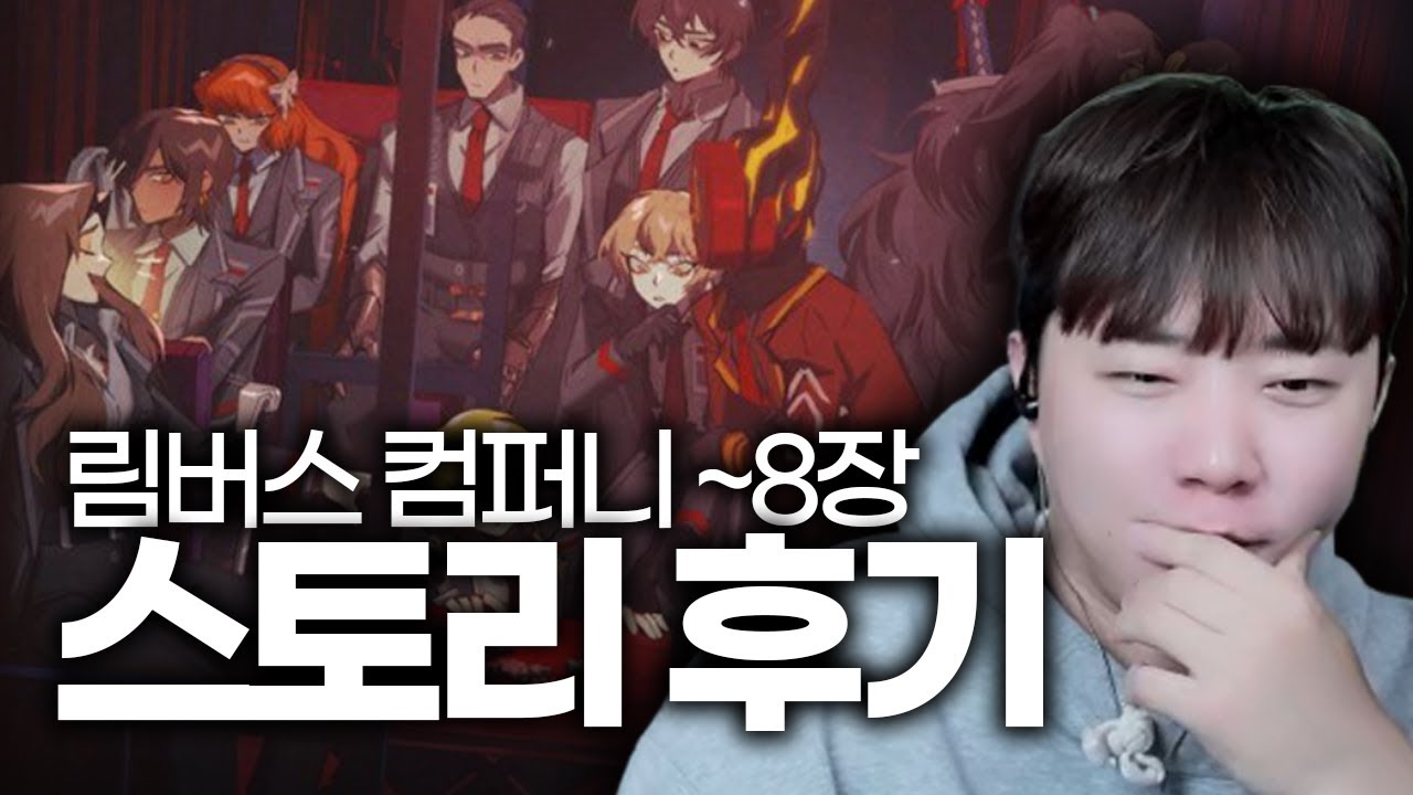 어떻게 매번 고점갱신이지? 림버스 스토리 감상평