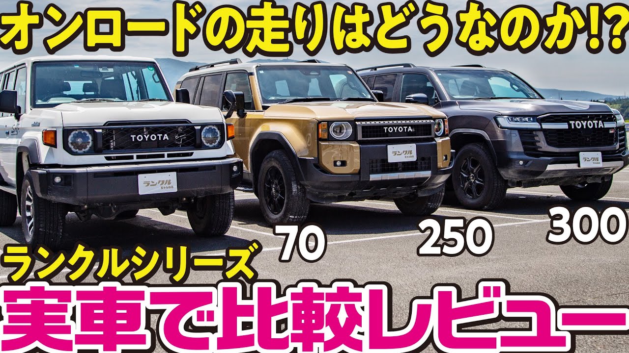 【オンロードレビュー！】脇阪寿一がランクル70・250・300を実車徹底比較！違いはありつつ共通するランクルのフィロソフィーとは？