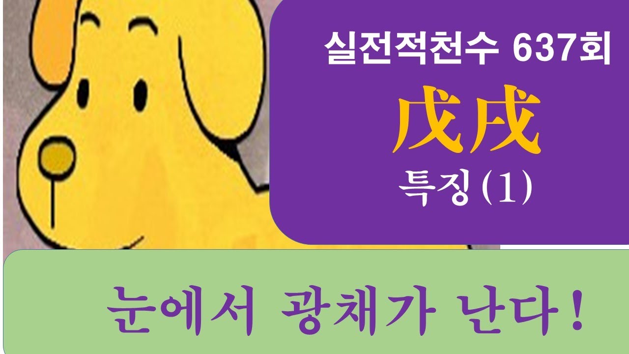 [사주] 실전적천수 637회 (戊戌) 무술의 특징 (1)) 무술의 눈에서는 광채가 난다. 이러나 저러나 외롭다. 강한 욕망이 있다.