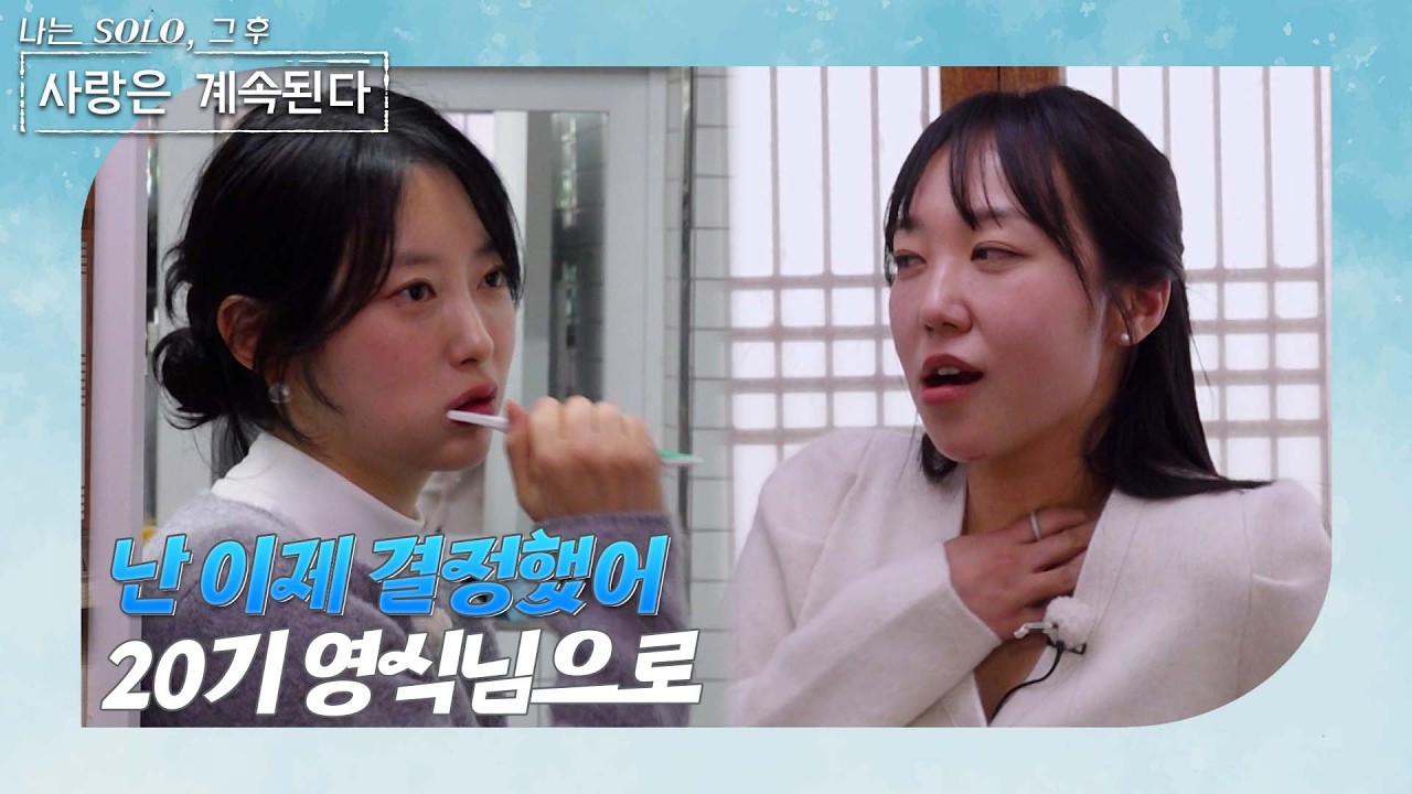 [나는 SOLO 그 후, 사랑은 계속된다] 내가 좋아하는 남자와 데이트하고 온 그녀의 파격 발언 /ep 161-2