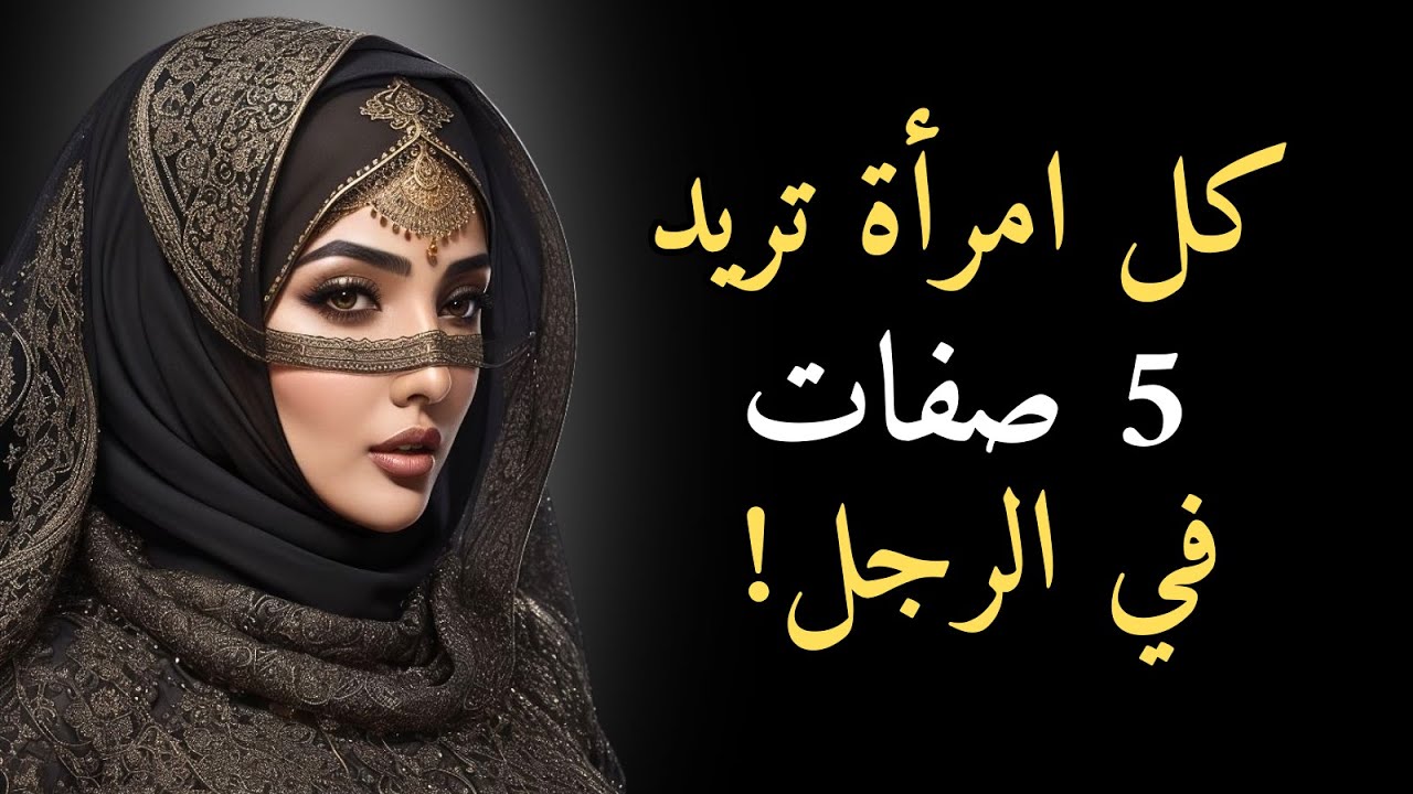 5 أشياء ستجعلك لا تُنسى في نظر النساء | الرواقية