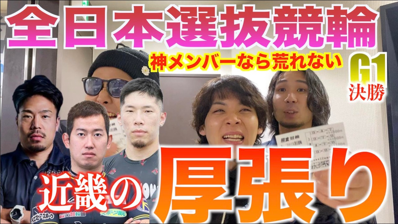 この４人が揃った近畿は負けない！G1決勝は穴は探すな！！脇本雄太・古性優作選手のゴールデンコンビは負けない！本命に厚張って高配当穴待ち車券！犬伏湧也選手の出来次第！？【熊本競輪】【全日本選抜競輪GⅠ】