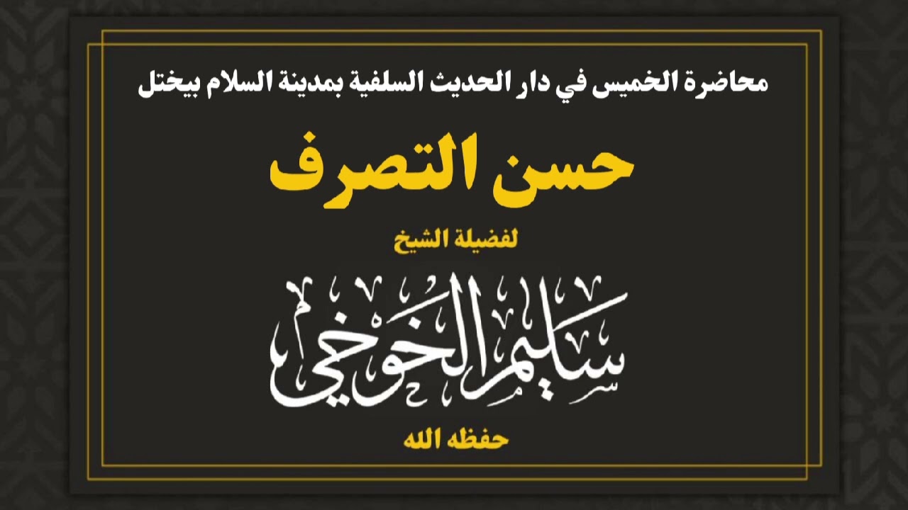 محاضرة بعنوان: حسن التصرف | لفضيلة الشيخ سليم الخوخي حفظه الله