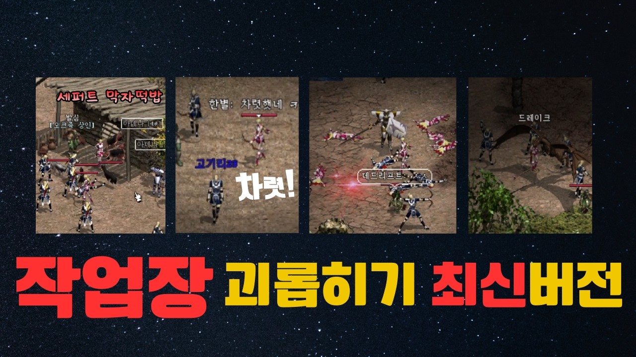 리니지클래식 작업장캐릭 렙따 차렷 참교육시키기!!