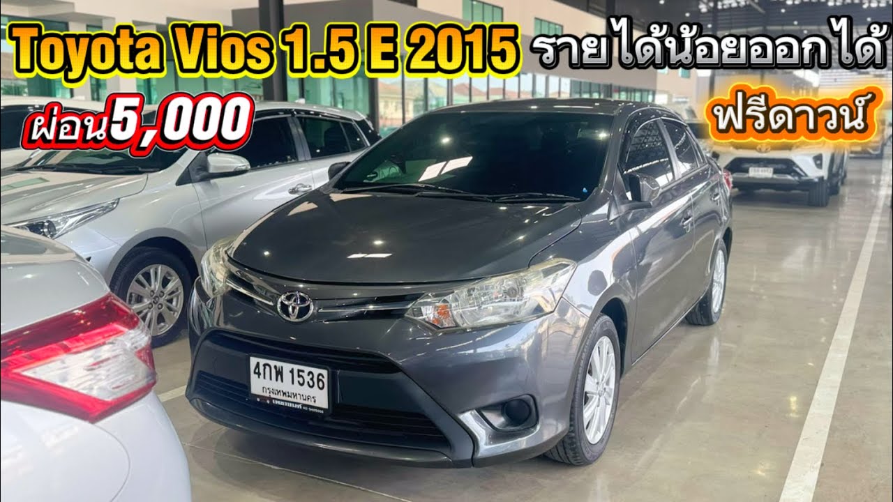 ผ่อนเบามาก หารถใช้แนะนำVios 1.5 E 2015