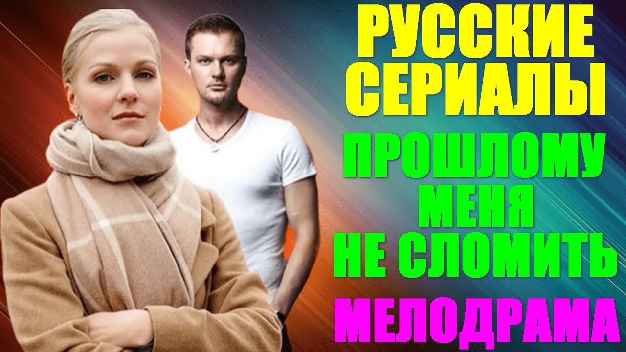 Русские сериалы.  Мелодрама: &ldquo;Прошлому меня не сломить!&ldquo;