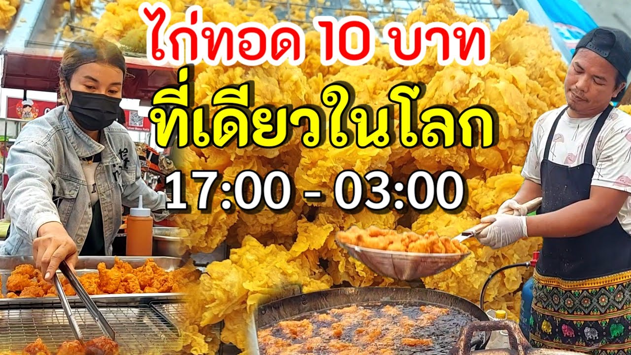 ไก่ทอด 10 บาท‼️ที่เดียวในโลก ขาย 5 โมงยันตี 3 สูตรนี้ดูกันชัดๆ ใครทำได้รวยแน่นอน