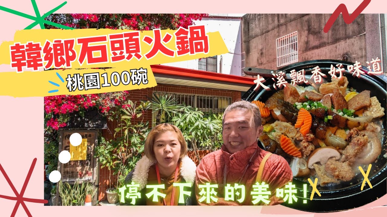 桃園大溪韓鄉石頭火鍋∣桃園100碗∣飄香40年∣吃到一直搖頭∣到底說了幾次好吃？∣老板娘的職人精神！！