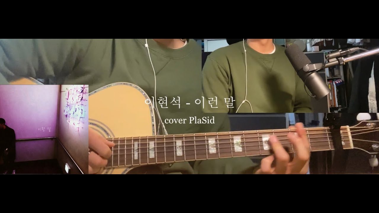 이현석 - 이런 말 / cover by PlaSid / 커버 / 남자커버 / 어쿠스틱기타 / 쉬운코드 / 기타연습 / 기타코드