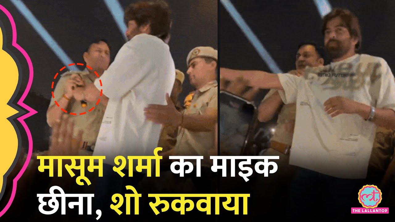 हरियाणवी सिंगर Masoom Sharma ने कौन सा गाना गाया कि Police ने माइक छीनकर शो रुकवा दिया?