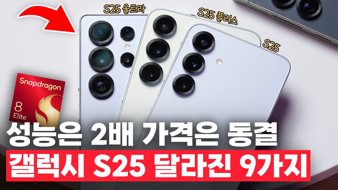 애타게 기다렸다.. 삼성 ‘정상화’. 갤럭시 S25 시리즈 달라진 9가지!