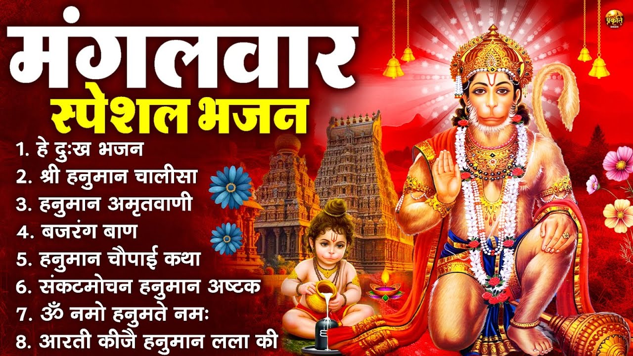मंगलवार भक्ति भजन : हनुमान चालीसा, हे दुःख भंजन, हनुमान अमृतवाणी, बजरंग बाण, हनुमान अष्टक व आरती