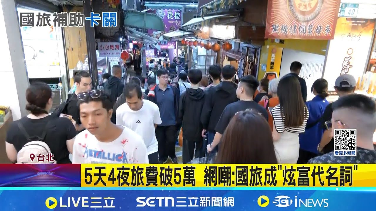 5天4夜旅費破5萬 網嘲:國旅成