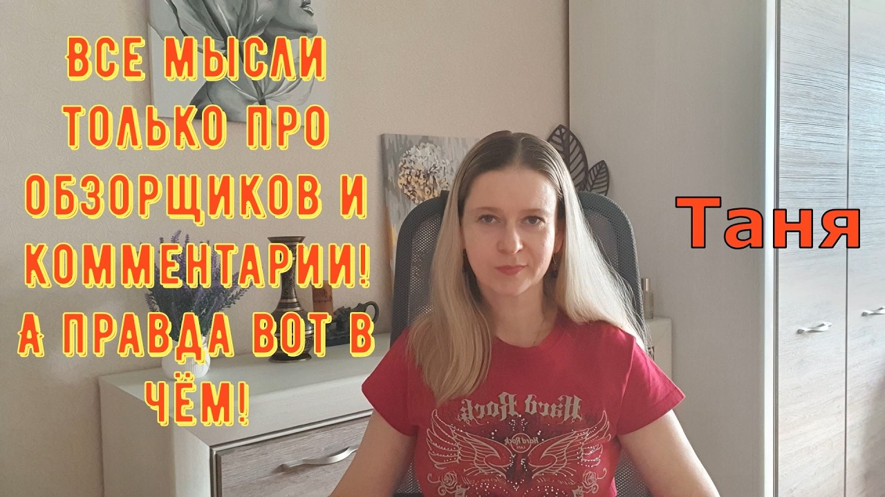 Все мысли только про обзорщиков и комментарии! Вся правда! Из Турции О Турции Tatyana Yasasin Обзоры