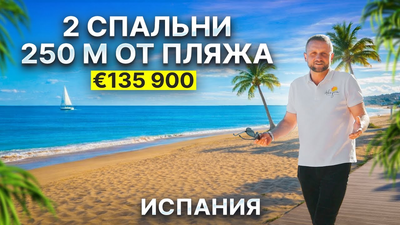 Недвижимость в Испании | Квартира у моря в Торревьехе – 250 м от пляжа, 2 спальни