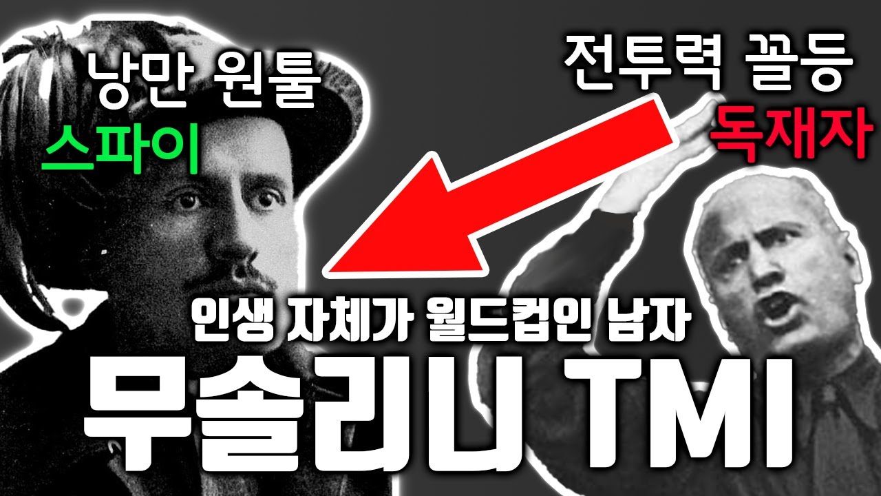무솔리니 TMI 월드컵