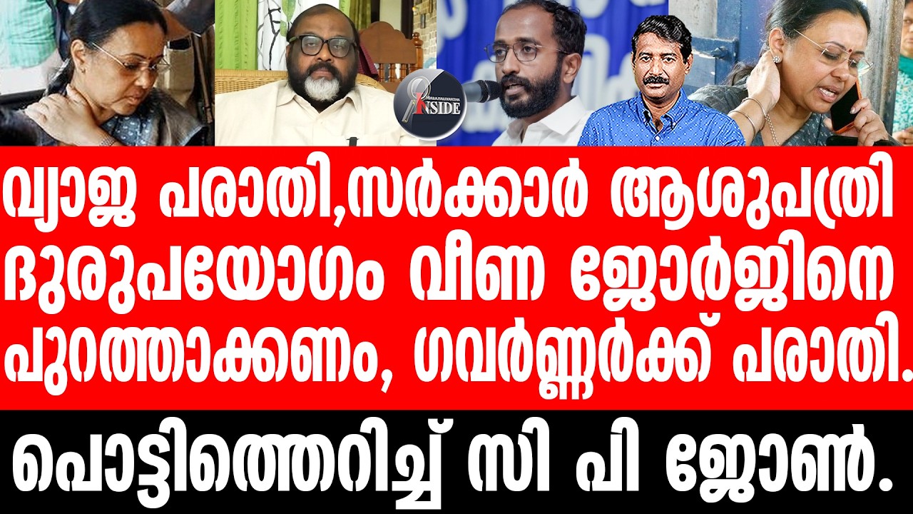 Veena George വീണാ ജോർജ് അടപടലം വെട്ടിൽ.
