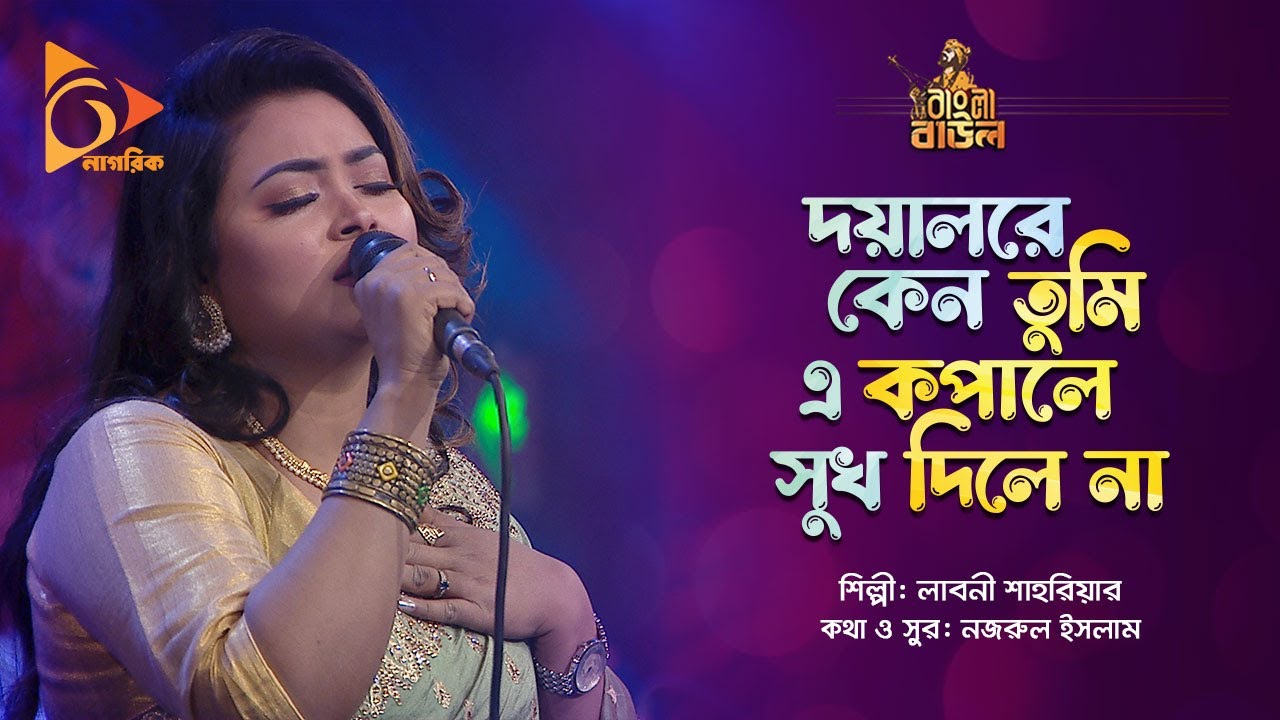 দয়ালরে কেন তুমি এ কপালে সুখ দিলে না | Laboni Shahriar | Bangla Baul | Nagorik Music