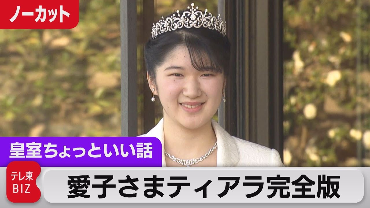 どこよりも詳しい愛子さま成年行事ティアラ完全版　なぜ？費用は？暗黙のルール？初公開行事！国有ティアラ全内訳６カメ収録【皇室ちょっといい話】(47)（2021年12月8日）