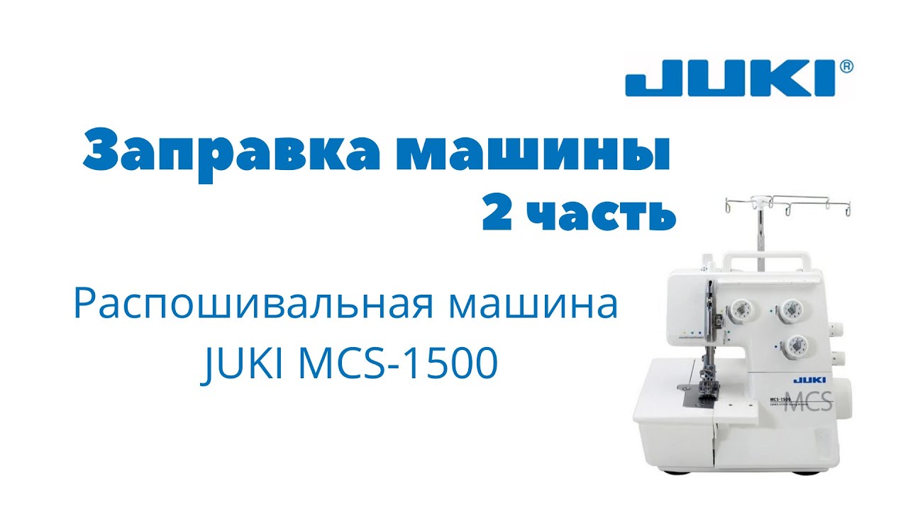 JUKI MCS-1500, 2 часть Заправка машины