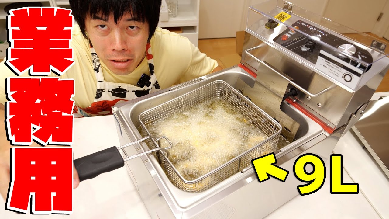 YouTuber史上最大！９L業務用フライヤーを買いました！