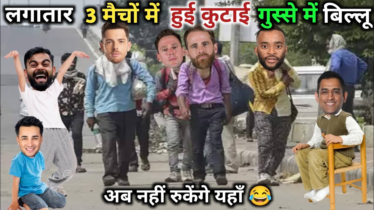 भारत, की मार से गुस्से में बिल्लू , चला घर 😂 | IND vs NZ T20 | Cricket comedy 😄