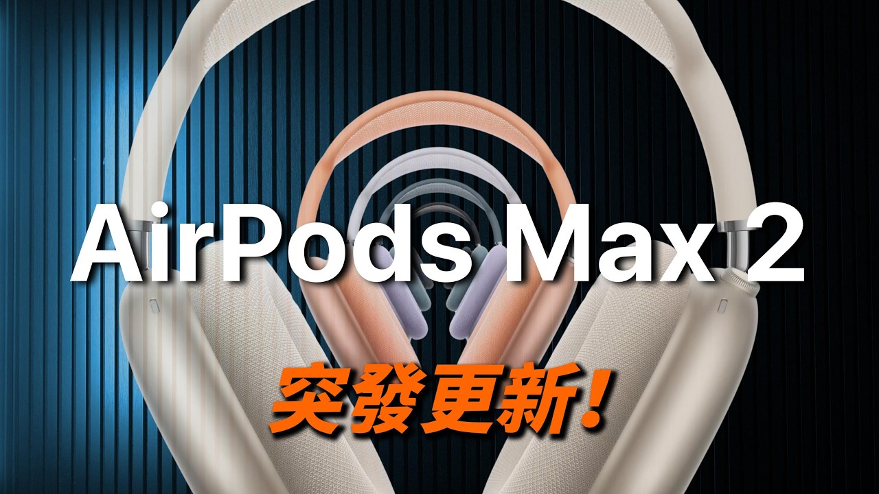 AirPods Max 2 體驗大升級！？值得考慮嗎？｜彼得森直播