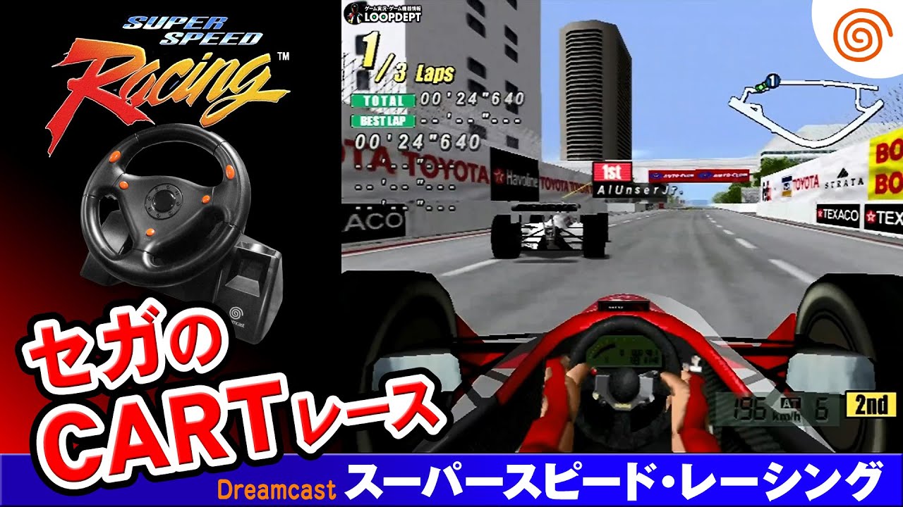 Dreamcast SUPER SPEED RACING ハンドルコントローラでプレイ♪【CART】