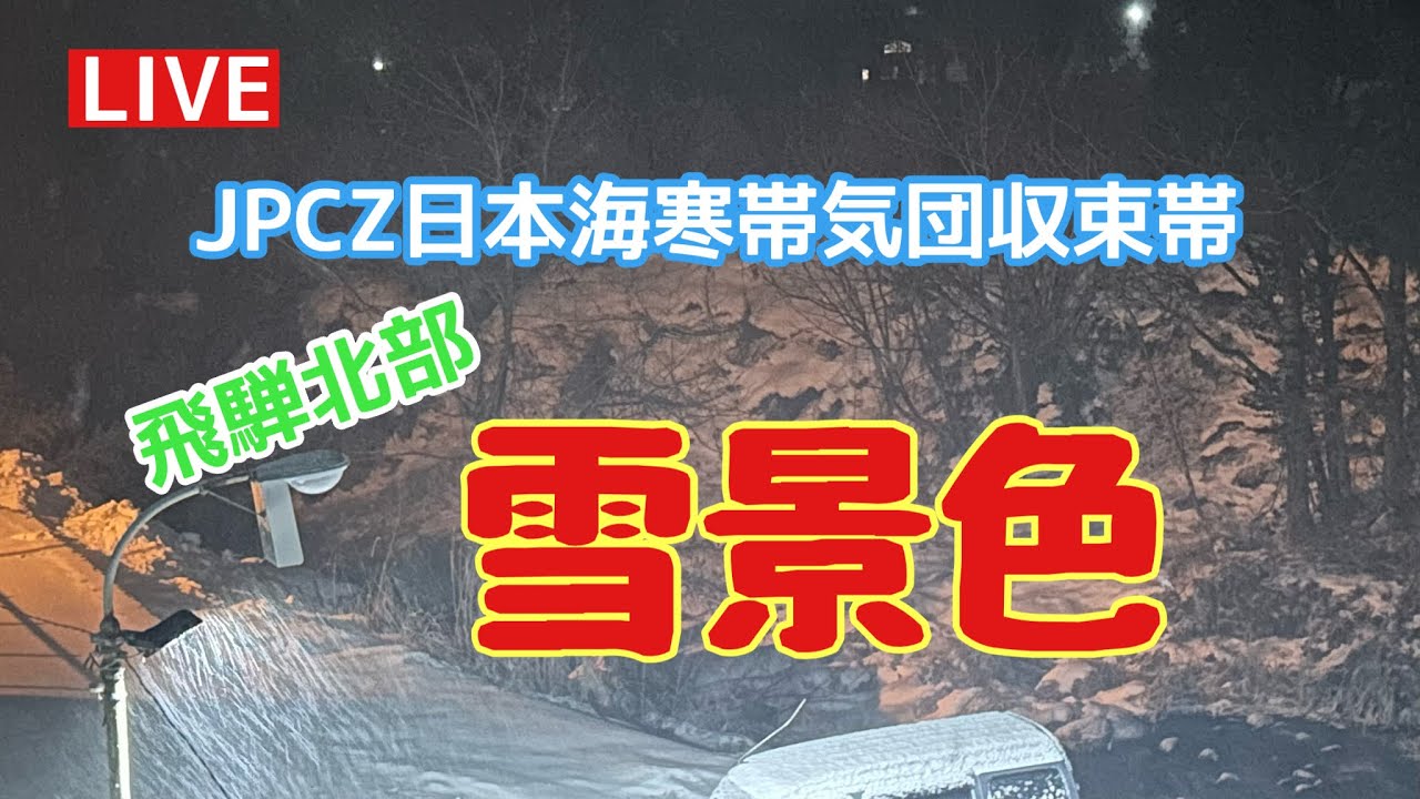 雪景色❄LIVE⛄飛騨北部。JAPAN🇯🇵hida🗻川の音2026.1.29𝗧𝗵𝘂𝗿𝘀𝗱𝗮𝘆夜
