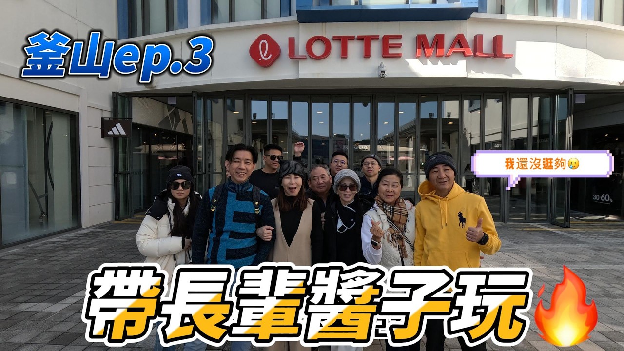 韓國釜山ep.3/帶長輩出國醬子玩/lotte mall/海東龍宮寺/spa land