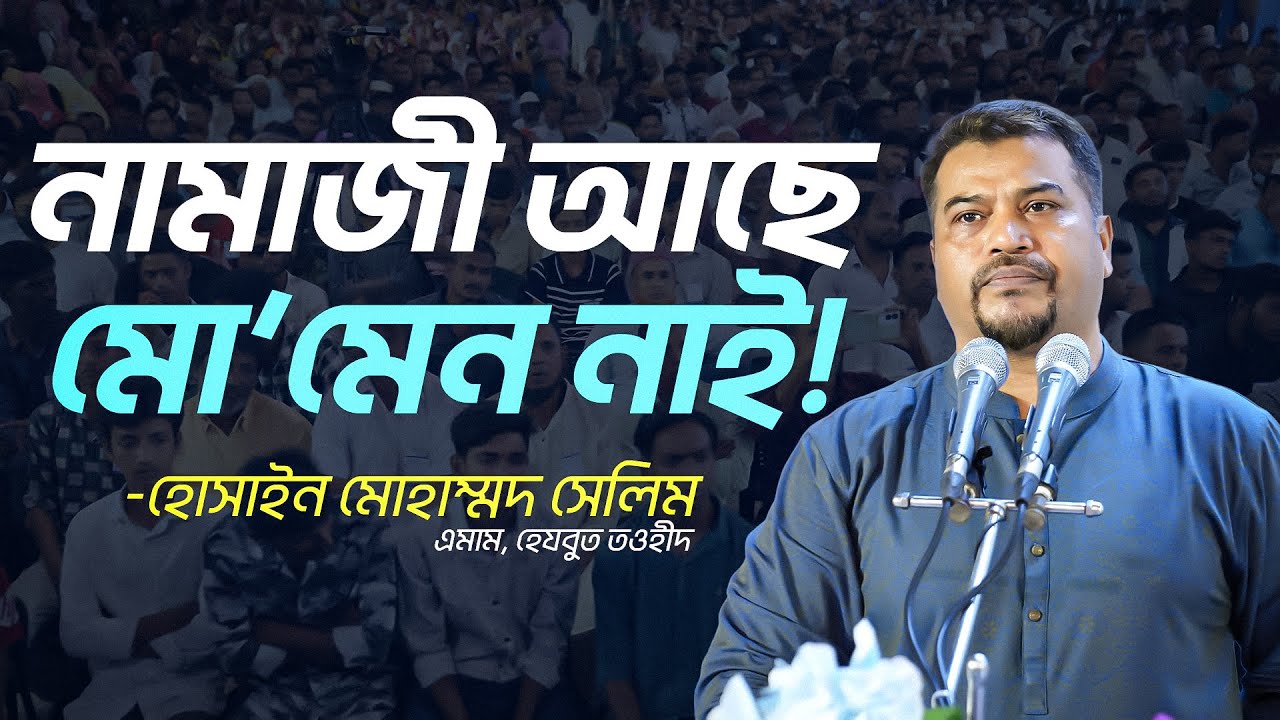 শিরক কুফরে ডুবে আছে বাংলাদেশ | আল্লাহর বিধান প্রতিষ্ঠার ডাক দিলেন ইমাম হোসাইন মোহাম্মদ সেলিম